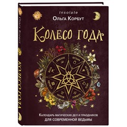 Эксмо Ольга Корбут "Колесо года. Календарь магических дел и праздников для современной ведьмы"