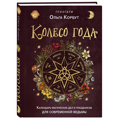 Эксмо Ольга Корбут "Колесо года. Календарь магических дел и праздников для современной ведьмы"