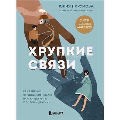 Эксмо Юлия Пирумова "Хрупкие связи. Как раненый нарциссизм мешает нам жить в мире с собой и другими"
