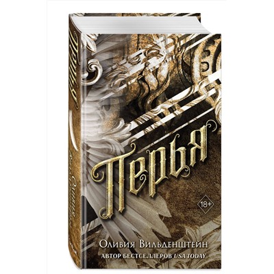 358634 Эксмо Оливия Вильденштейн "Перья (#1)"