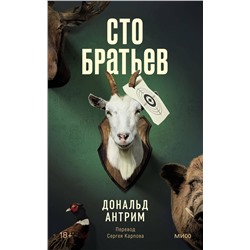 Эксмо Дональд Антрим "Сто братьев"