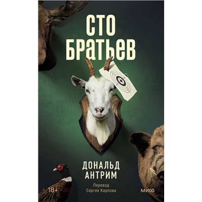 Эксмо Дональд Антрим "Сто братьев"