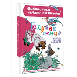 АСТ пересказ Задунайской З.М., Салтыкова М.М., Салтыковой Л.А. и др. "Голубая птица. Сказки разных народов"