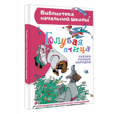 АСТ пересказ Задунайской З.М., Салтыкова М.М., Салтыковой Л.А. и др. "Голубая птица. Сказки разных народов"