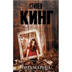 365784 АСТ Стивен Кинг "Роза Марена"