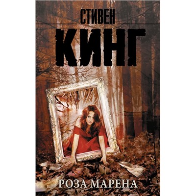 АСТ Стивен Кинг "Роза Марена"