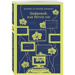 Эксмо Марина Дяченко, Сергей Дяченко "Цифровой, или Brevis est"