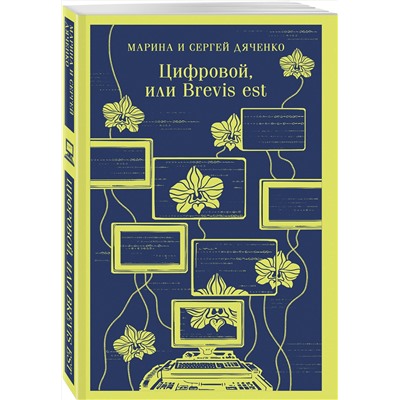 Эксмо Марина Дяченко, Сергей Дяченко "Цифровой, или Brevis est"