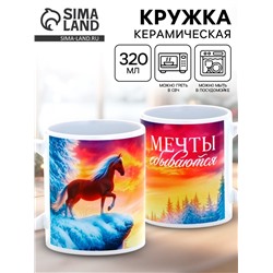 Кружка новогодняя керамическая «Мечты сбываются», лошадь, 320 мл