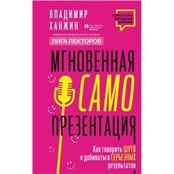 АСТ Владимир Ханжин "Мгновенная самопрезентация. Как говорить шутя и при этом добиваться серьезных результатов"
