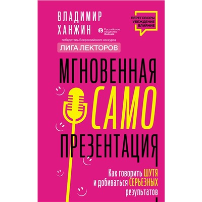 АСТ Владимир Ханжин "Мгновенная самопрезентация. Как говорить шутя и при этом добиваться серьезных результатов"