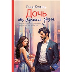 АСТ Лина Коваль "Дочь от лучшего друга"