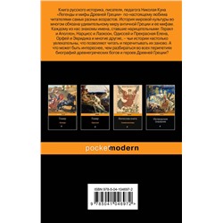 Эксмо Николай Кун "Легенды и мифы Древней Греции"