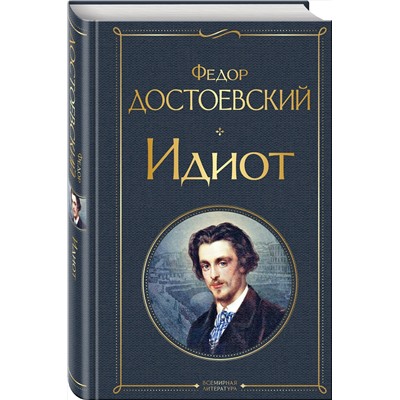 Эксмо Федор Достоевский "Идиот"