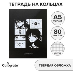 Тетрадь на кольцах A5, 80 листов в клетку, Calligrata «Аниме»