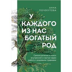 Эксмо Анна Почекутова "У каждого из нас богатый род. Самоисцеление и поиск внутреннего счастья через работу с родовыми травмами"