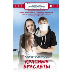 АСТ Альберт Эспиноса "Красные браслеты"