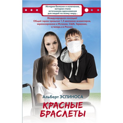 АСТ Альберт Эспиноса "Красные браслеты"