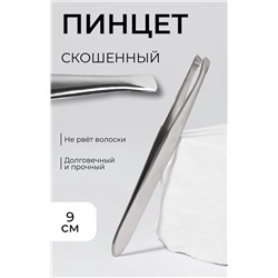 Пинцет для бровей и ресниц, со скошенным краем, узкий, 9 см