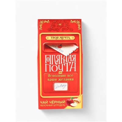 Чай новогодний чёрный «Почта», вкус: яблочный штрудель, 50 г