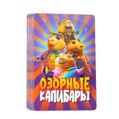 Озорные капибары. Карточная игра в плотной коробке.