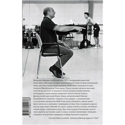 АСТ Азарий Плисецкий "Жизнь в балете. Семейные хроники Плисецких и Мессереров"