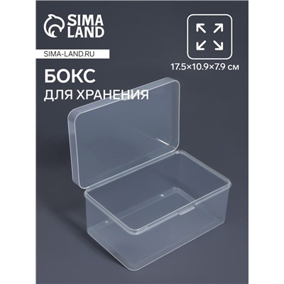 Бокс для хранения мелочей, 17.5×10.9×7.9 см, прозрачный