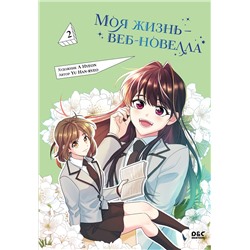 Эксмо Yu Han-ryeo "Моя жизнь — веб-новелла. Том 2"