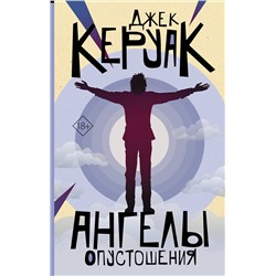 АСТ Джек Керуак "Ангелы опустошения"