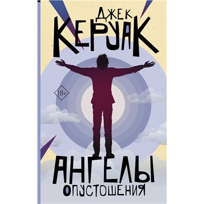 АСТ Джек Керуак "Ангелы опустошения"