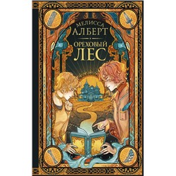 379727 АСТ Мелисса Алберт "Ореховый лес"