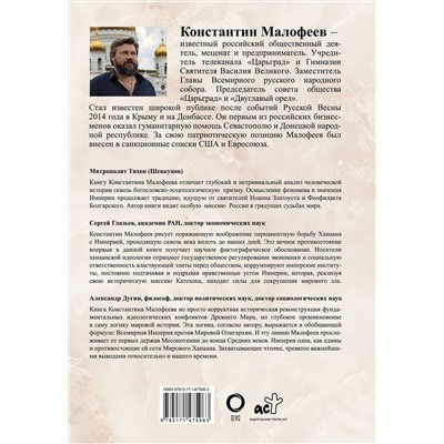 АСТ Малофеев К.В. "Империя. Третий Рим. Книга вторая"