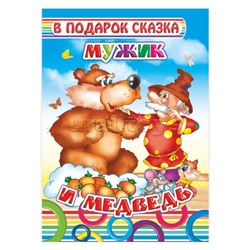 Книга картон. Мужик и медведь.