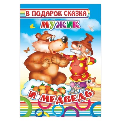 Книга картон. Мужик и медведь.