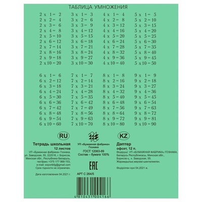 Тетрадь А5 12 л клетка Гознак "Зеленая" белизна 96%