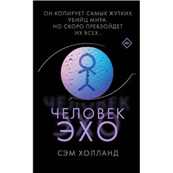 Эксмо Сэм Холланд "Человек-эхо"
