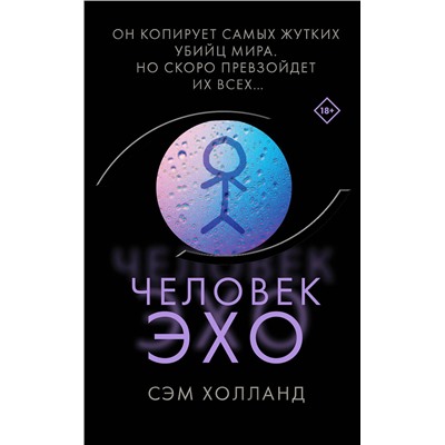 Эксмо Сэм Холланд "Человек-эхо"
