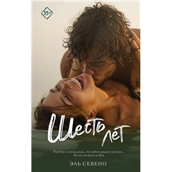 379928 АСТ Эль Севено "Шесть лет"