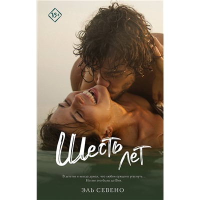 АСТ Эль Севено "Шесть лет"