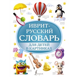 АСТ . "Иврит-русский словарь для детей в картинках"
