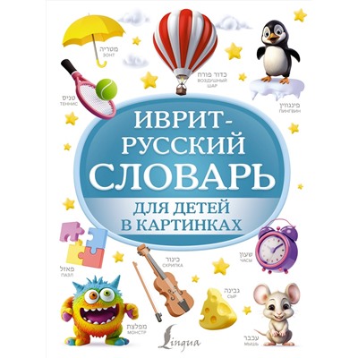 АСТ . "Иврит-русский словарь для детей в картинках"