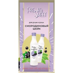 Подарочный набор Fresh'n Sweet Смородиновый шейк Гель для душа 500мл+ пена для ванн 500мл 6314