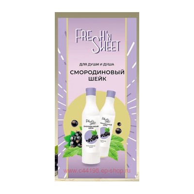 Подарочный набор Fresh'n Sweet Смородиновый шейк Гель для душа 500мл+ пена для ванн 500мл 6314