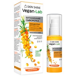 VEGANLAB SKIN SHINE Витаминная сыворотка, концентрат для лица и шеи, 50 мл