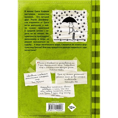 АСТ Джефф Кинни "Дневник слабака-8. Полоса невезения"