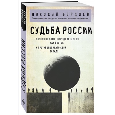 Эксмо Николай Бердяев "Николай Бердяев. Судьба России"