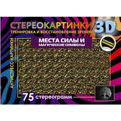 АСТ . "Места силы и магические символы. 75 стереограмм. Тренировка и восстановление зрения"