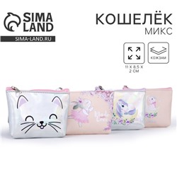 Кошелёк детский Made love, 11х8,5х2 см, МИКС