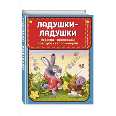 Эксмо "Ладушки-ладушки. Песенки, пословицы, загадки, скороговорки (ил. И. Красовской)"