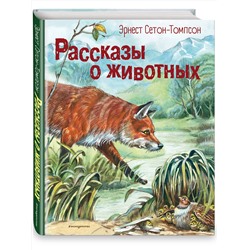 Эксмо Эрнест Сетон-Томпсон "Рассказы о животных (ил. В. Канивца)"